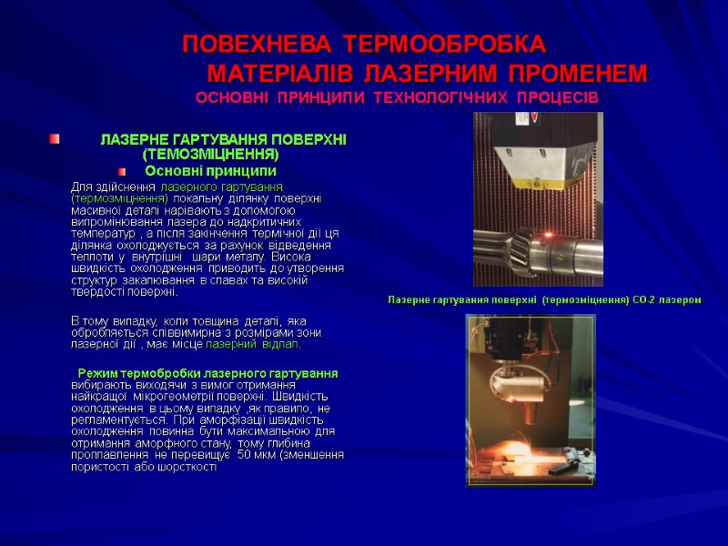 ПОВЕХНЕВА ТЕРМООБРОБКА          МАТЕРІАЛІВ ЛАЗЕРНИМ ПРОМЕНЕМ